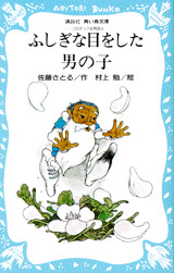 ふしぎな目をした男の子