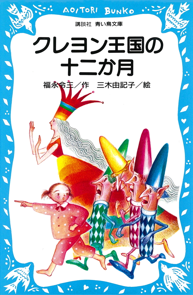 クレヨン王国の十二か月