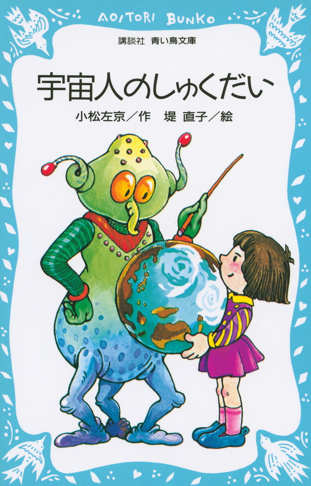 宇宙人のしゅくだい