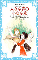 大草原の小さな家(児童)