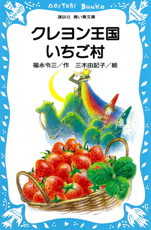 クレヨン王国 いちご村