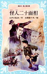 怪人二十面相(児童)