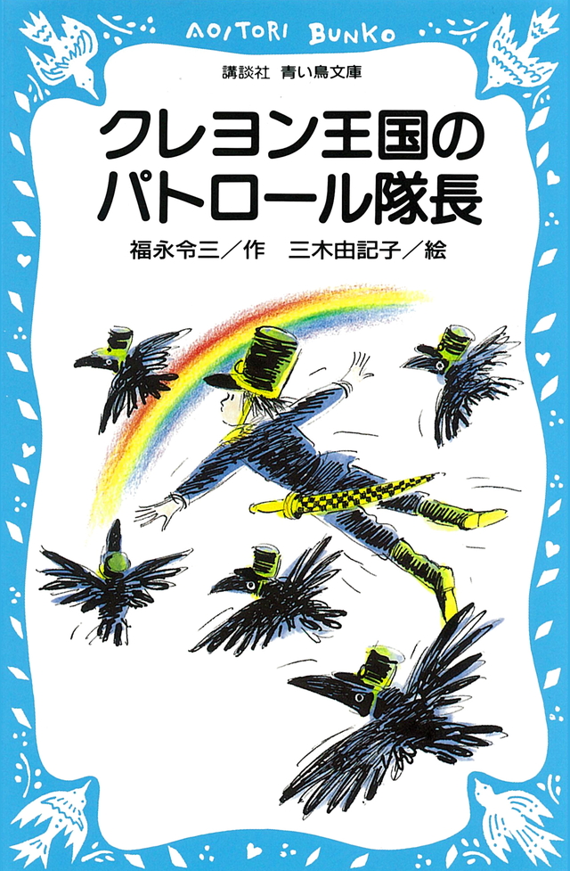 クレヨン王国のパトロール隊長