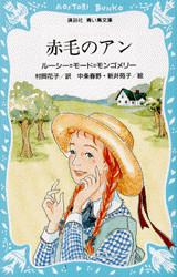 赤毛のアン(児童)