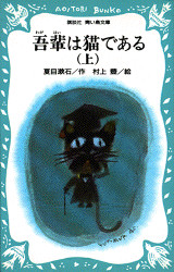 吾輩は猫である(児童)