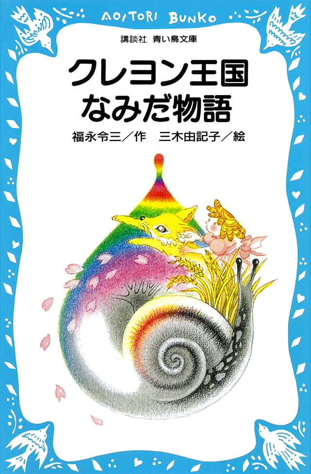 クレヨン王国 なみだ物語