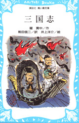三国志(児童)