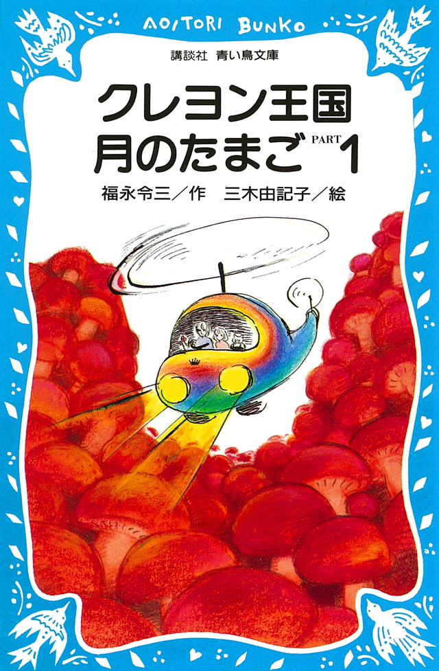 クレヨン王国 月のたまご