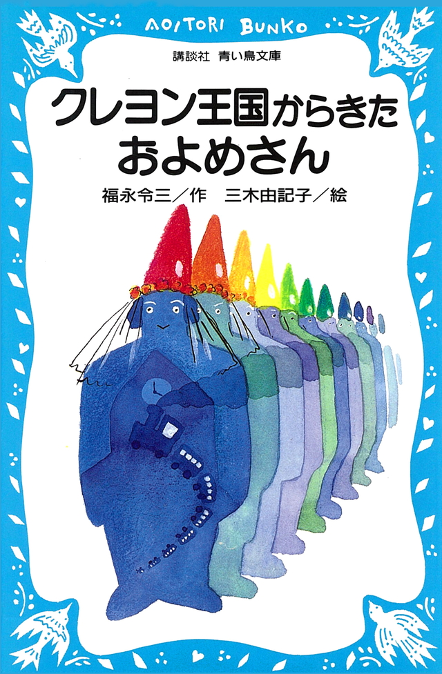 クレヨン王国からきたおよめさん