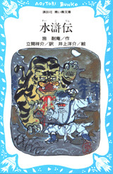 施耐庵 水滸伝