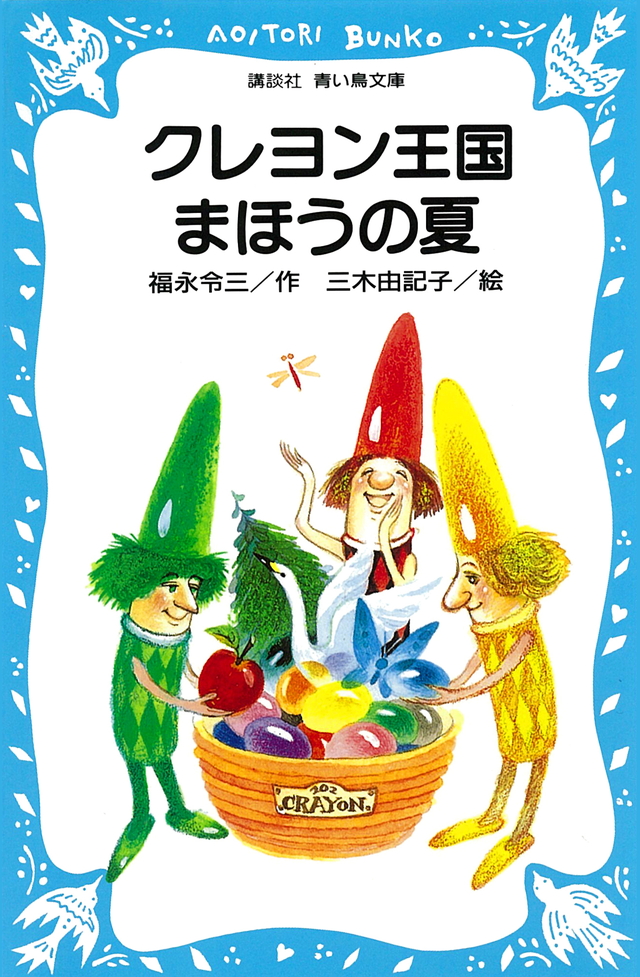 クレヨン王国 まほうの夏