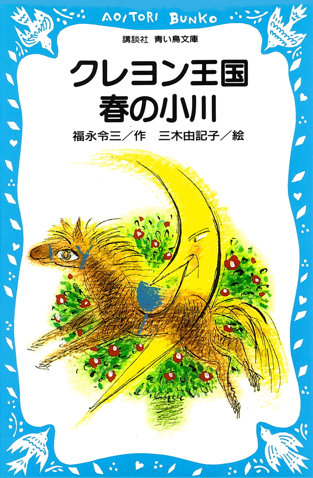 クレヨン王国春の小川
