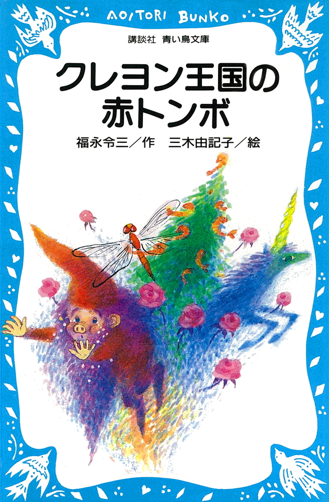 クレヨン王国の赤とんぼ