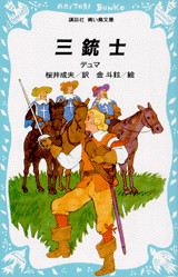 三銃士(児童)