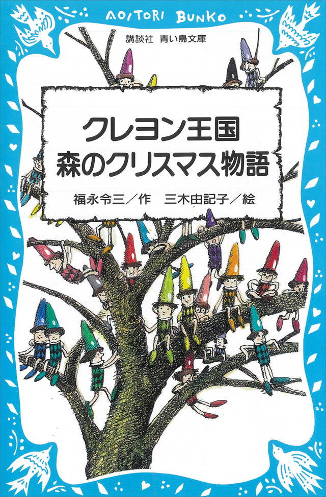 クレヨン王国 森のクリスマス物語