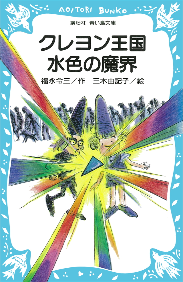 クレヨン王国 水色の魔界