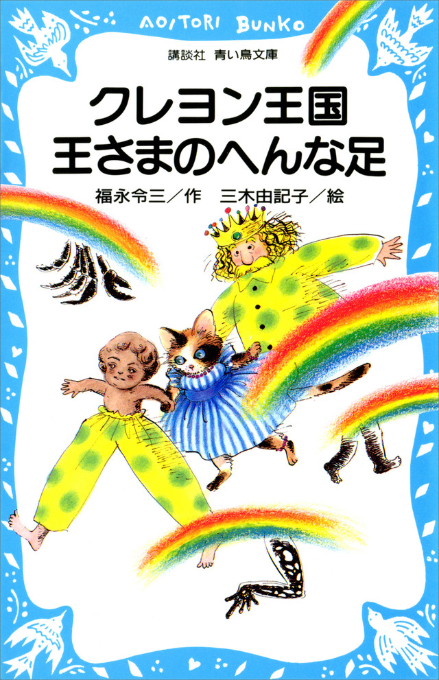 クレヨン王国王さまのへんな足