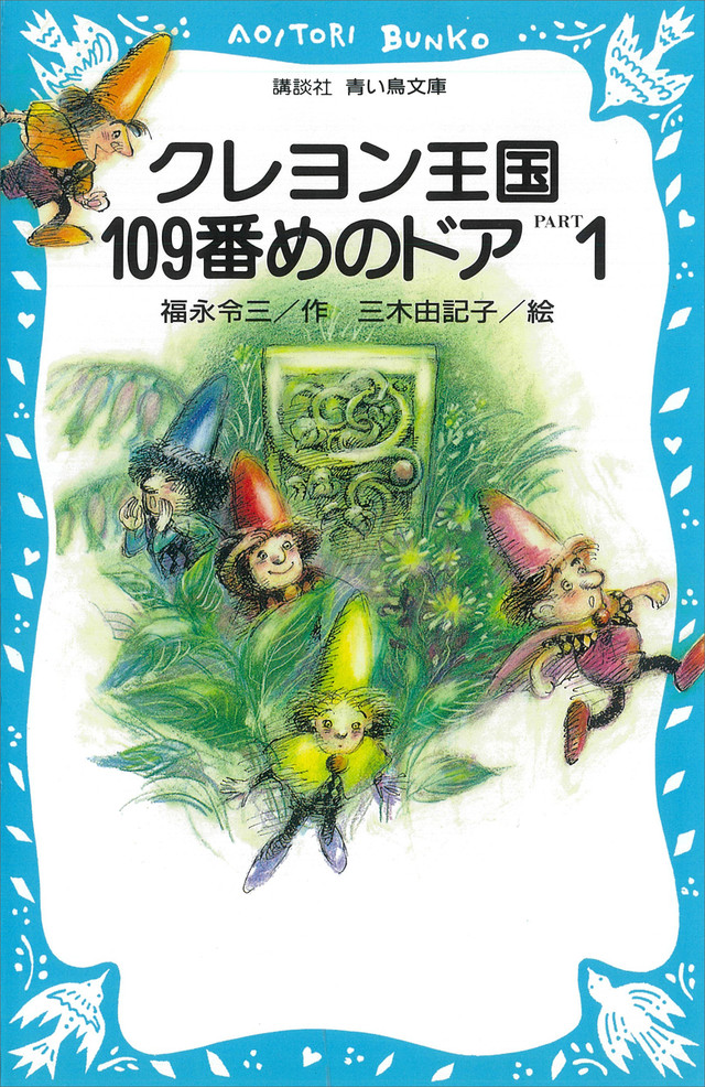 クレヨン王国109番めのドア