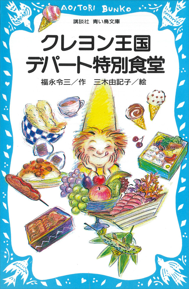 クレヨン王国デパ-ト特別食堂