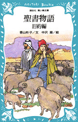 聖書物語(児童)