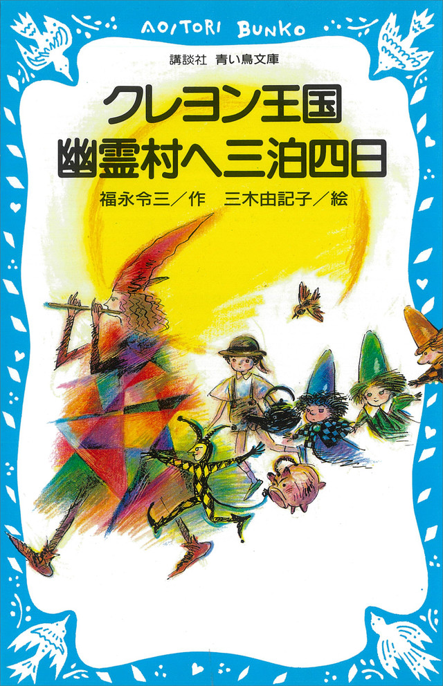 クレヨン王国 幽霊村へ三泊四日