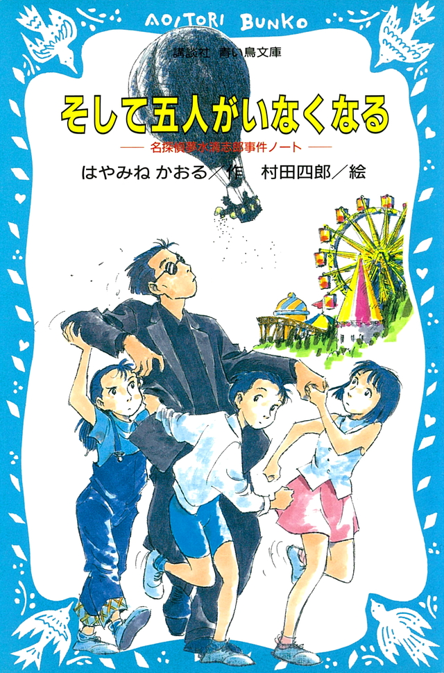 そして五人がいなくなる