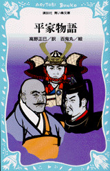 平家物語(児童)