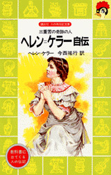 ヘレン=ケラー自伝