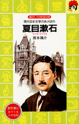 夏目漱石