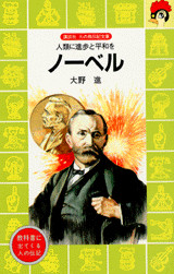 ノーベル