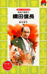 織田信長