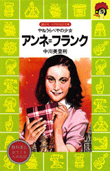 アンネ=フランク