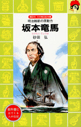 坂本竜馬
