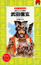 武田信玄