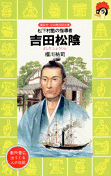 吉田松陰（児童）