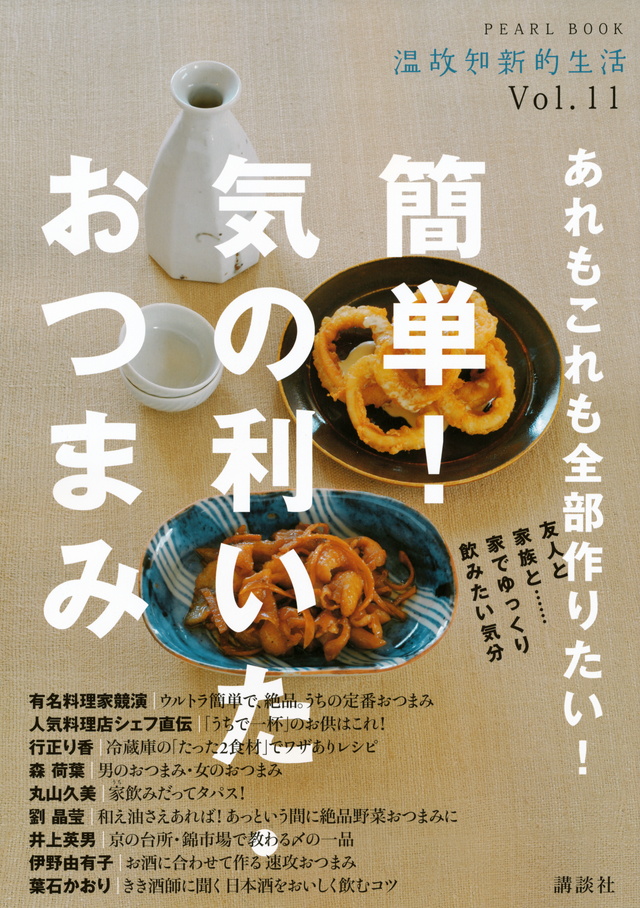 あれもこれも全部作りたい! 簡単! 気の利いた・おつまみ