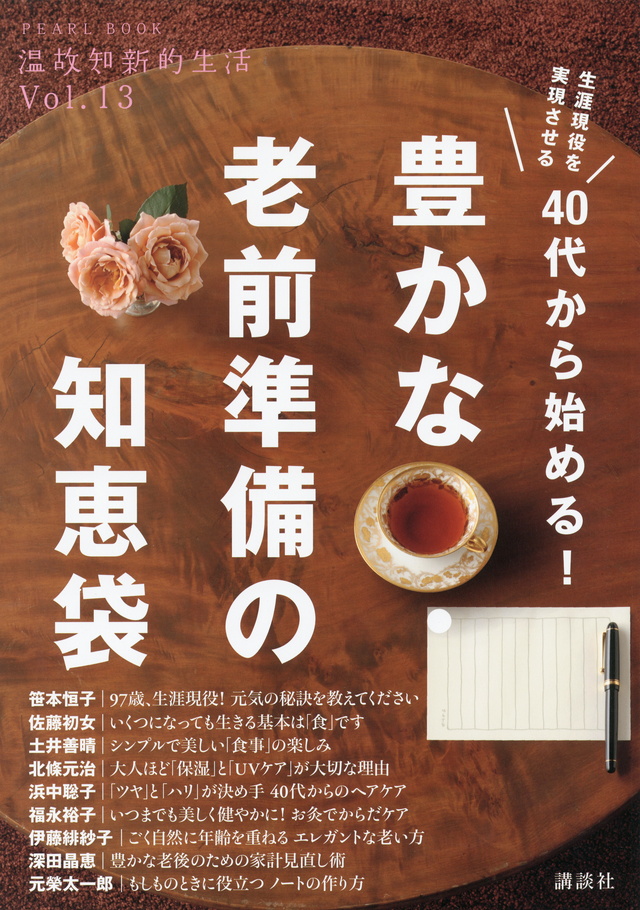 40代から始める! 豊かな・老前準備の知恵袋