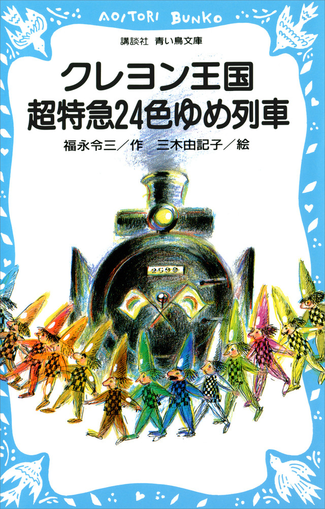 クレヨン王国 超特急24色ゆめ列車