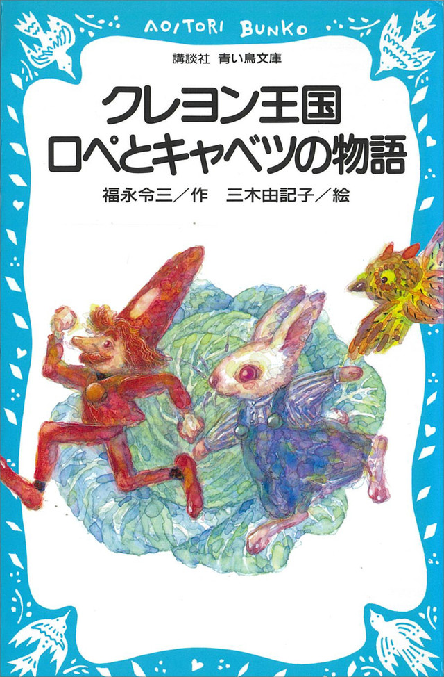 クレヨン王国 ロペとキャベツの物語