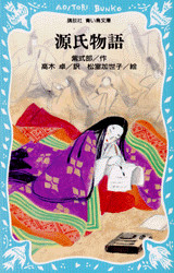 源氏物語(児童)
