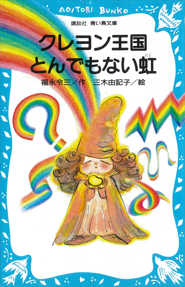 クレヨン王国 とんでもない虹