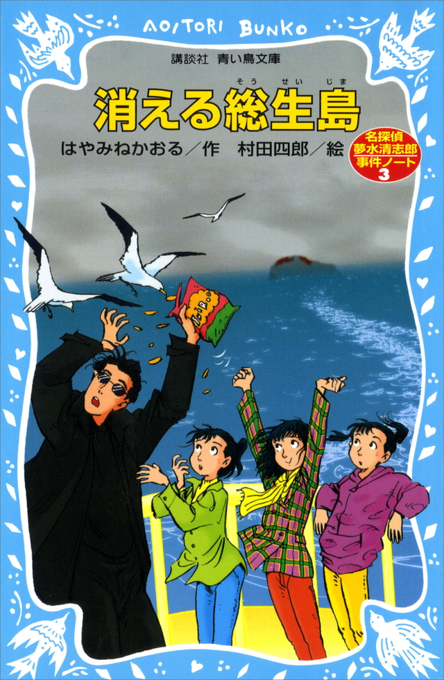 消える総生島