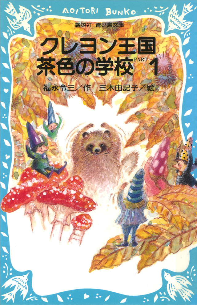 クレヨン王国 茶色の学校