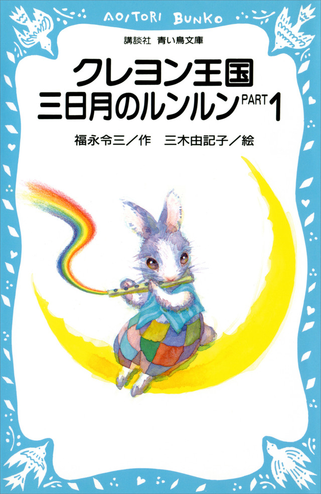クレヨン王国 三日月のルンルン