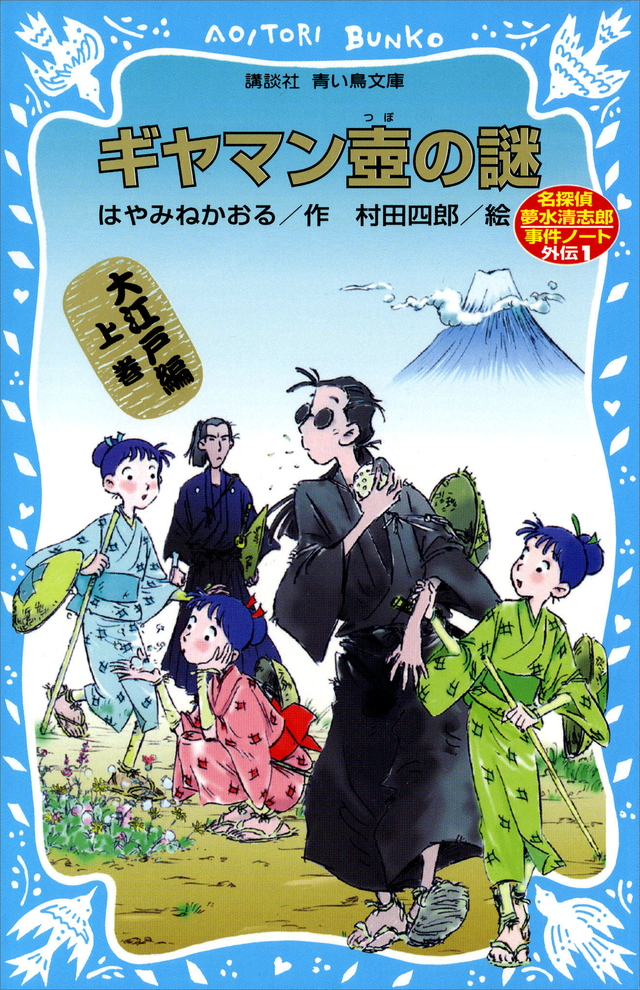 ギヤマン壺の謎 名探偵夢水清志郎事件ノート外伝