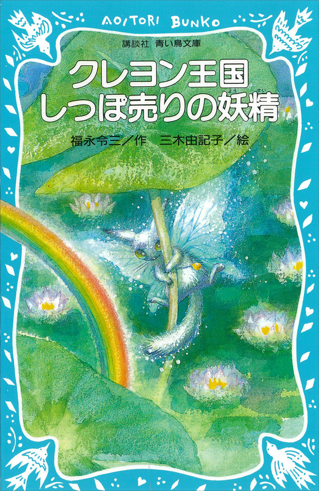 クレヨン王国 しっぽ売りの妖精