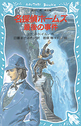 最後の事件