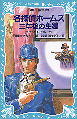 三年後の生還