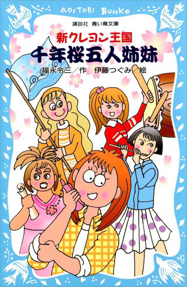 新クレヨン王国 千年桜五人姉妹