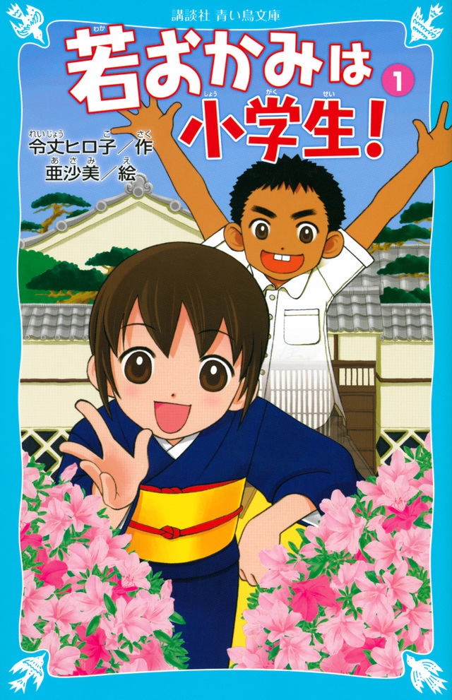 若おかみは小学生!